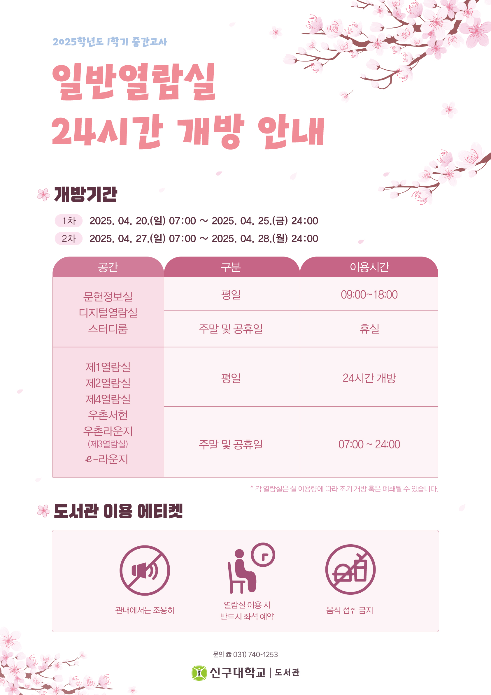 2025학년도 1학기 중간고사 일반열람실 24시간 개방 안내(4/20~28)